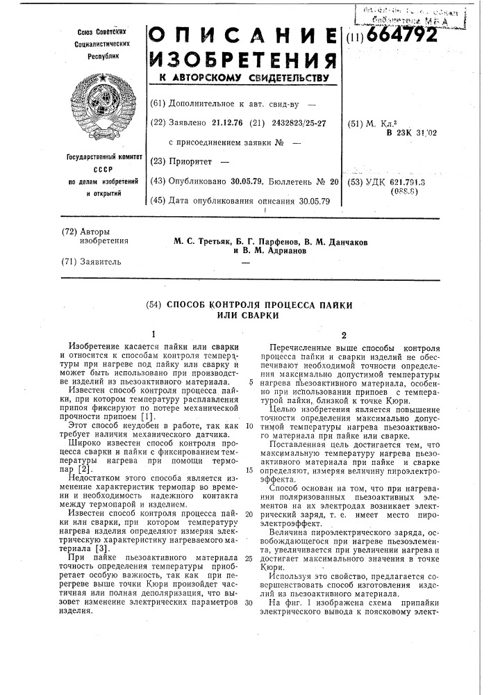 Способ контроля процесса пайки или сварки (патент 664792)