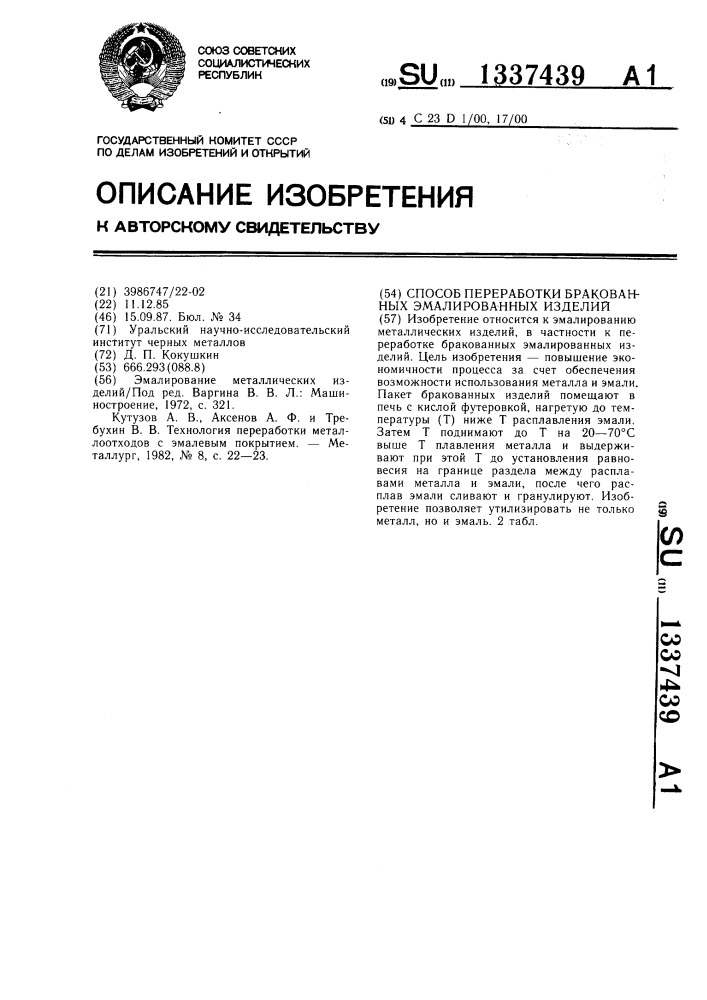 Способ переработки бракованных эмалированных изделий (патент 1337439)