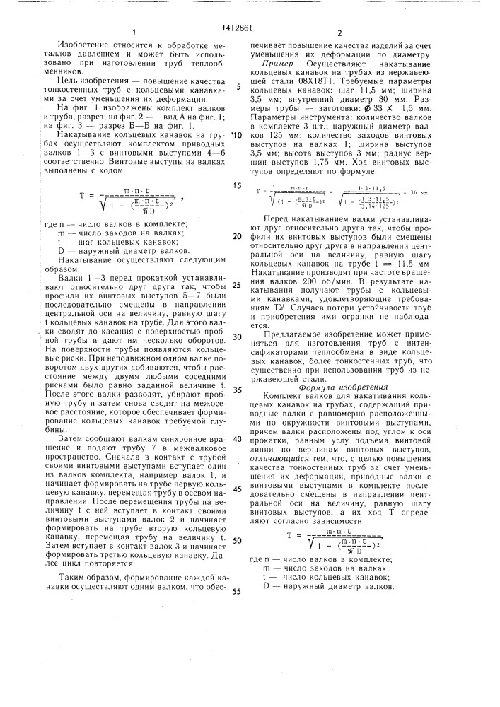 Комплект валков для накатывания кольцевых канавок (патент 1412861)