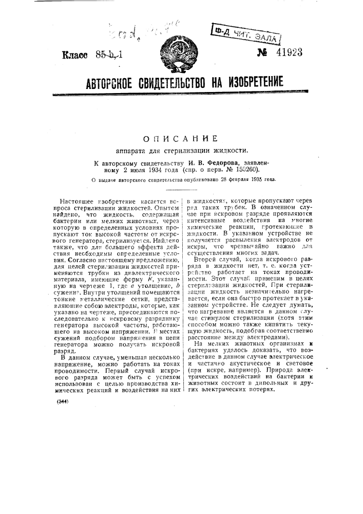 Аппарат для стерилизации жидкости (патент 41923)