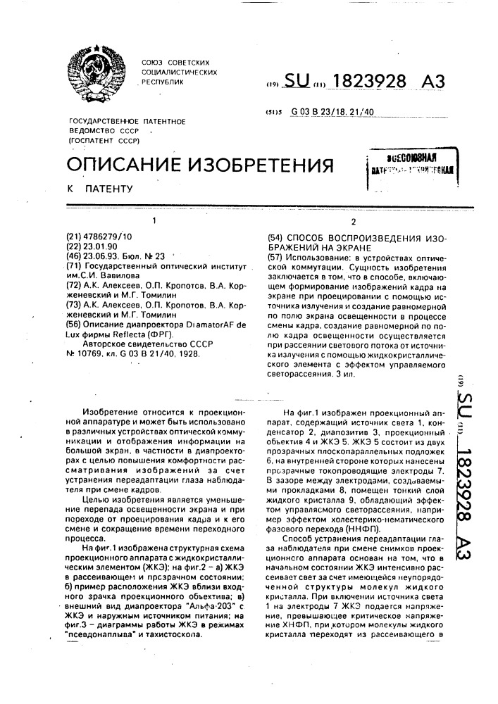 Способ воспроизведения изображений на экране (патент 1823928)