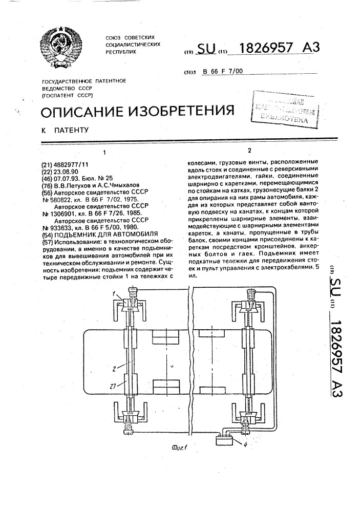 Подъемник для автомобиля (патент 1826957)