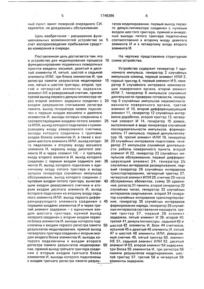 Устройство для моделирования процессов функционирования подвижных поверочных пунктов (патент 1746386)