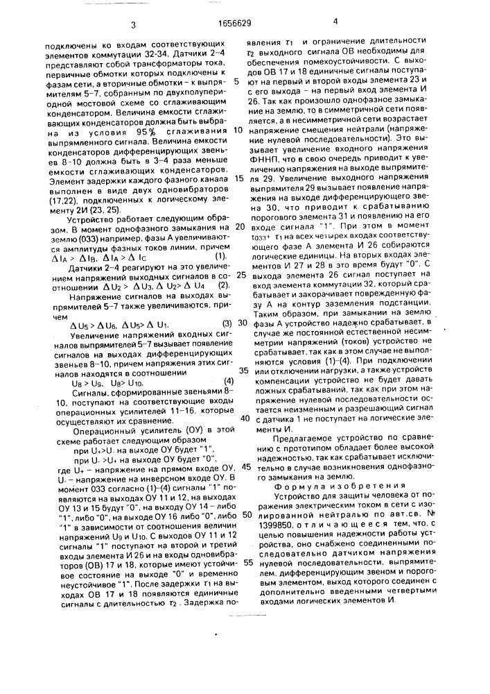 Устройство для защиты человека от поражения электрическим током в сети с изолированной нетралью (патент 1656629)