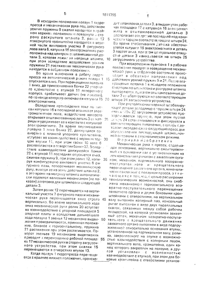 Механическая рука к прессу (патент 1611755)
