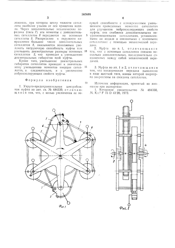 Упруго-предохранительная центробежная муфта (патент 562698)