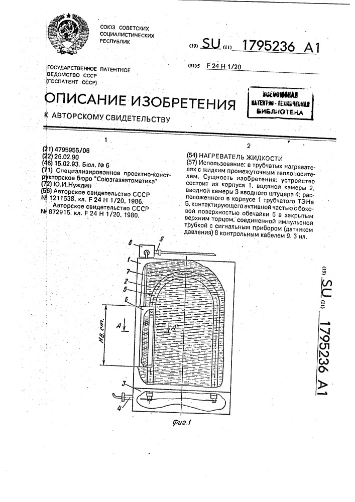Нагреватель жидкости (патент 1795236)