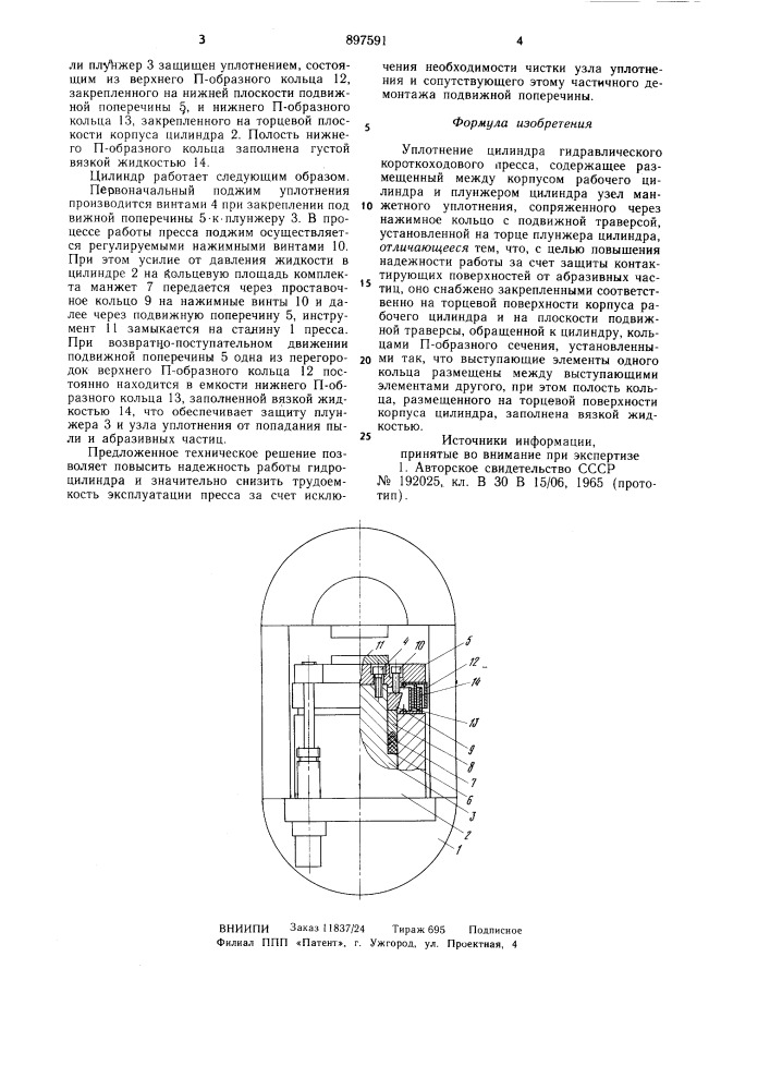 Уплотнение цилиндра гидравлического короткоходового пресса (патент 897591)