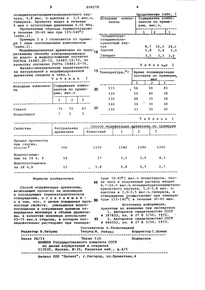 Способ модификации древесины (патент 808278)
