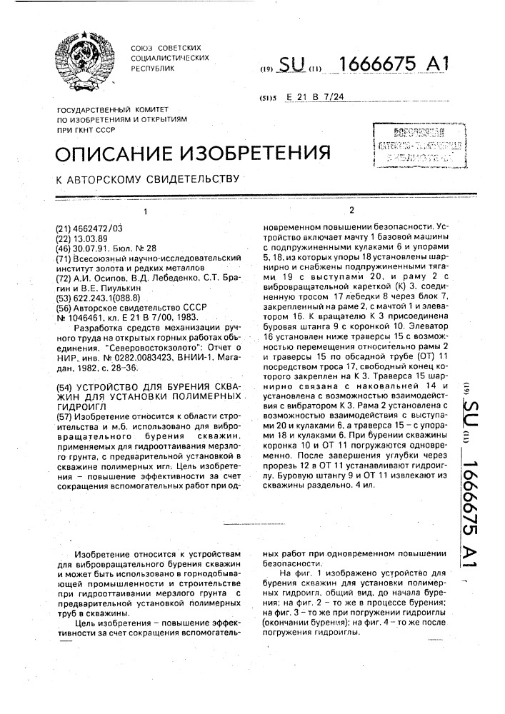 Устройство для бурения скважин для установки полимерных гидроигл (патент 1666675)