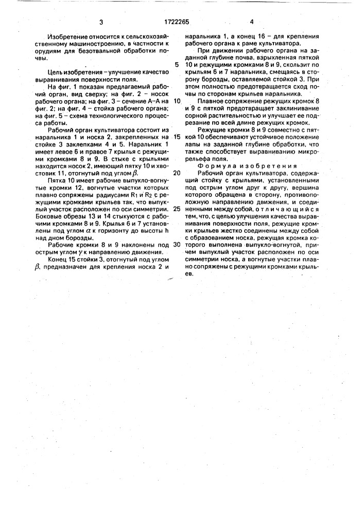 Рабочий орган культиватора (патент 1722265)