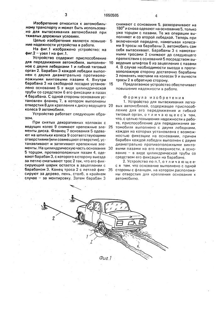 Устройство для вытаскивания легковых автомобилей (патент 1650565)