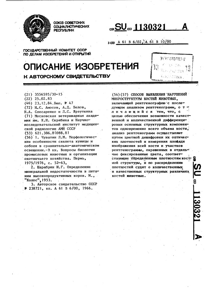 Способ выявления нарушений микроструктуры костей животных (патент 1130321)
