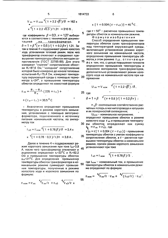 Способ определения превышения температуры обмоток сухих трансформаторов над температурой окружающей среды (патент 1814733)