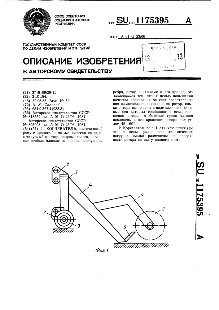 Корчеватель (патент 1175395)