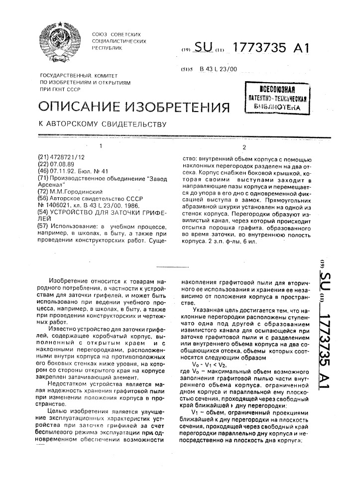 Устройство для заточки грифелей (патент 1773735)