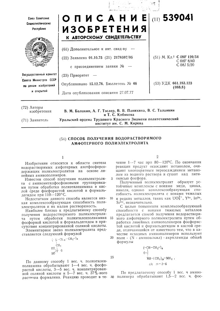 Способ получения водорастворимого амфотерного полиэлектролита (патент 539041)