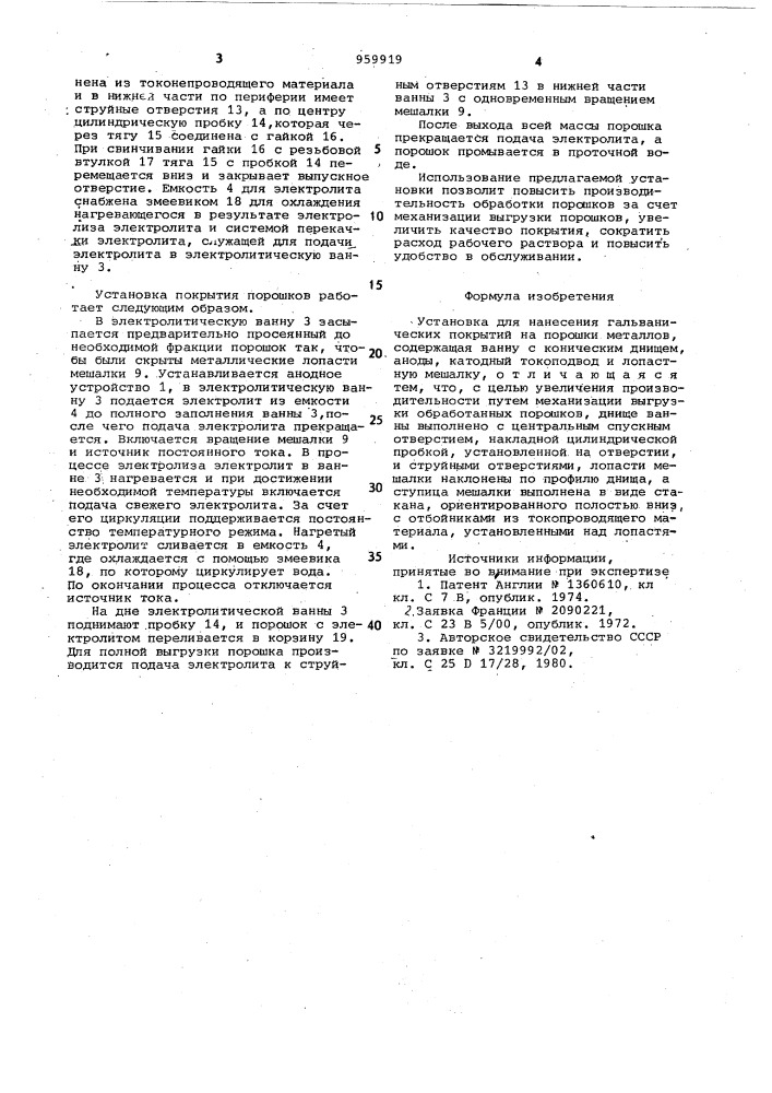 Установка для нанесения гальванических покрытий на порошки металлов (патент 959919)