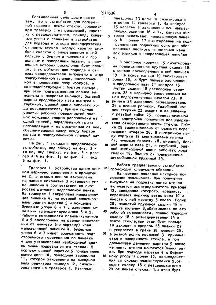 Устройство для поперечной подрезки ленты стекла (патент 910536)