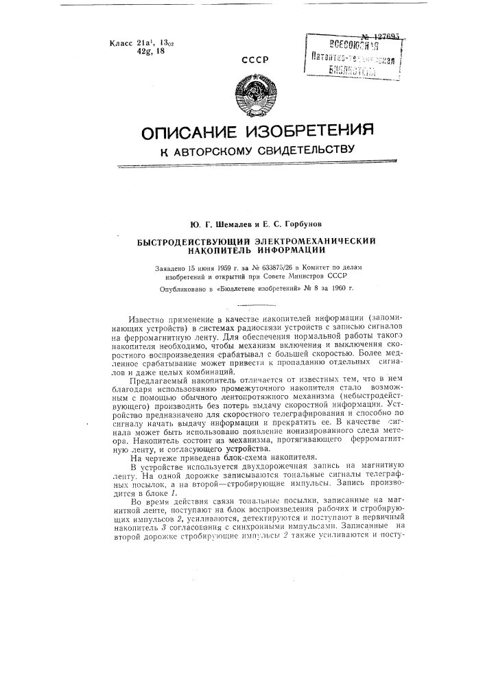 Быстродействующий электромеханический накопитель информации (патент 127695)