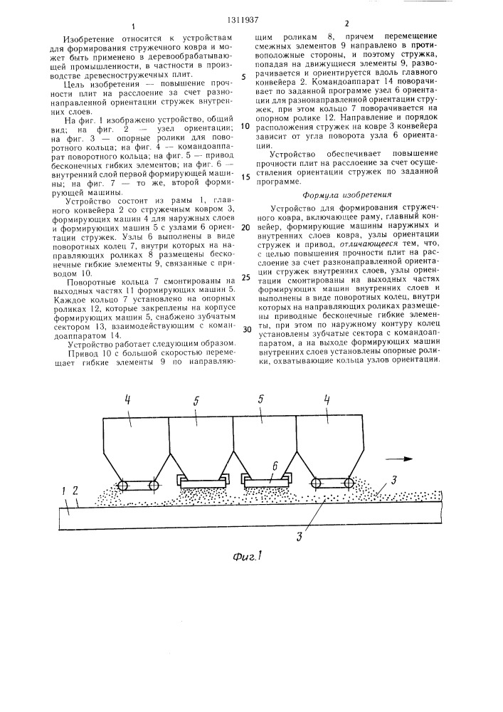 Устройство для формирования стружечного ковра (патент 1311937)