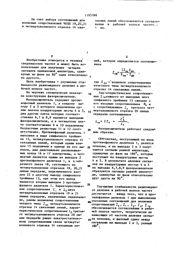 Фазорасщепитель (патент 1195398)