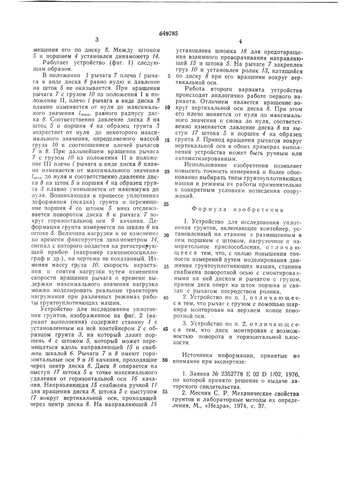 Устройство для исследования уплотнения грунтов (патент 649785)