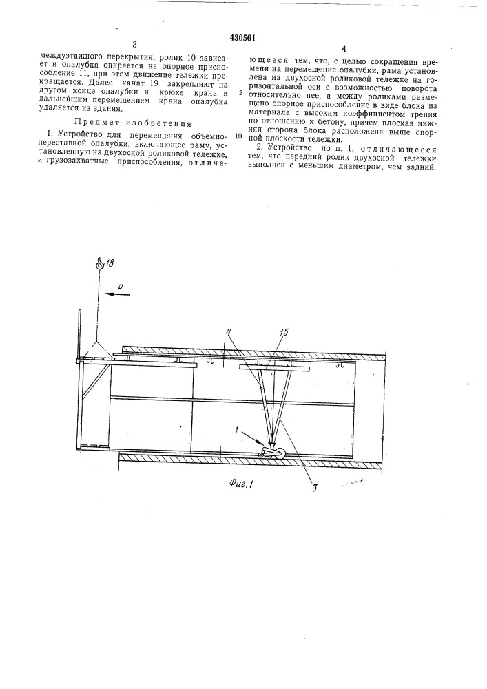 Устройство для перемещения объемно- переставной опалубки (патент 430561)