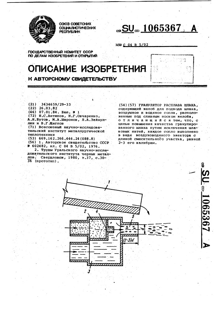 Гранулятор расплава шлака (патент 1065367)