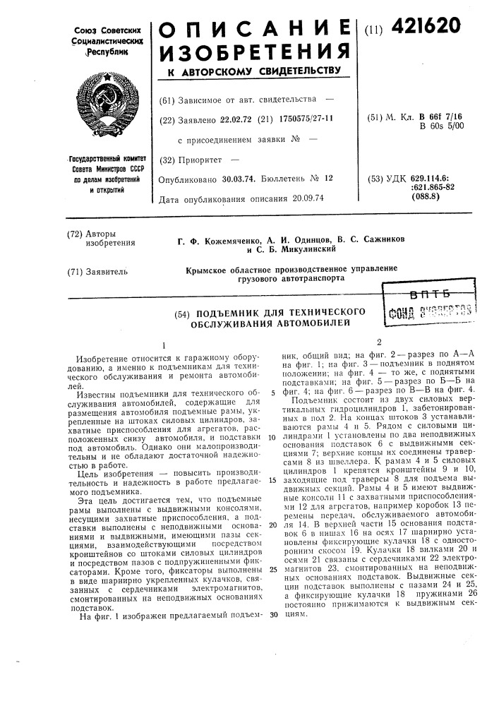 Подъемник для технического обслуживания автомобилейфщ е'- ^"^'?тпе i (патент 421620)