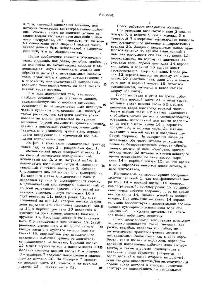 Механический пресс (патент 603590)