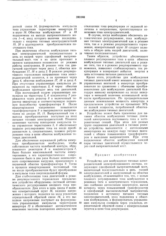 Устройство для возбуждения тяговых электродвигателей (патент 393140)