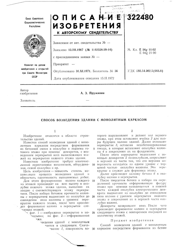 Способ возведения зданий с монолитным каркасом (патент 322480)