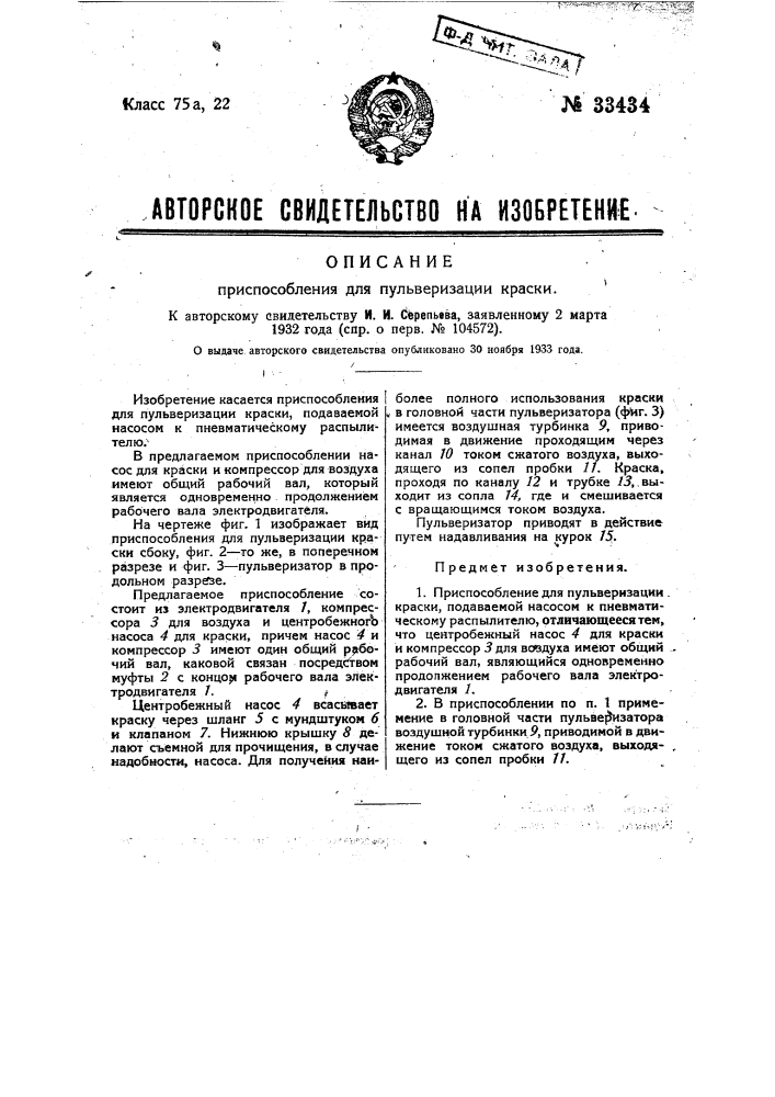 Приспособление для пульверизации краски (патент 33434)