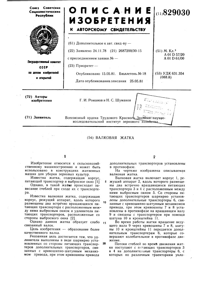 Валковая жатка (патент 829030)