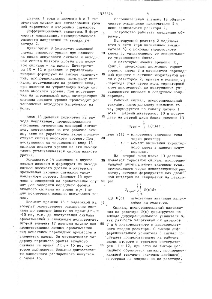 Устройство для защиты реактора статического тиристорного компенсатора (патент 1522346)