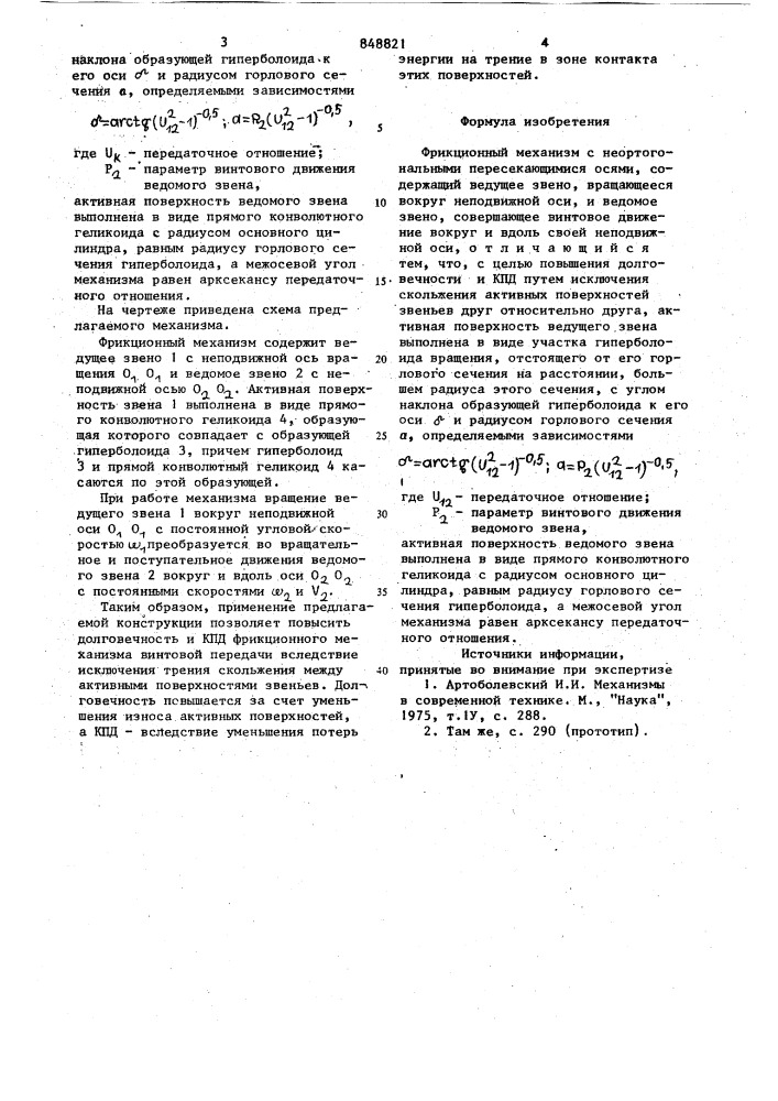 Фрикционный механизм с неортогональ-ными пересекающимися осями (патент 848821)