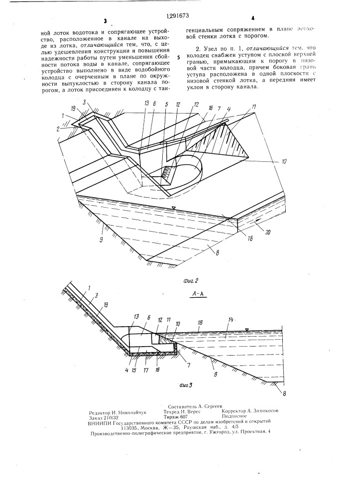 Узел соединения водотока с каналом (патент 1291673)