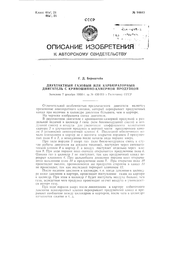 Двухтактный газовый или карбюраторный двигатель с кривошипно-камерной продувкой (патент 94643)