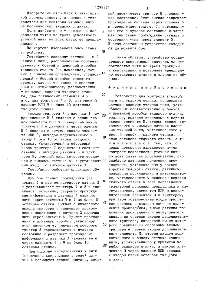 Устройство для контроля уточной нити (патент 1298274)
