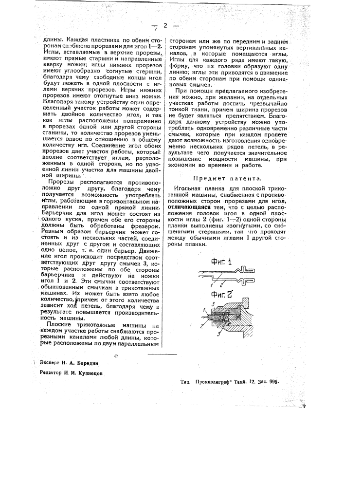 Игольная планка для плоской трикотажной машины (патент 38957)