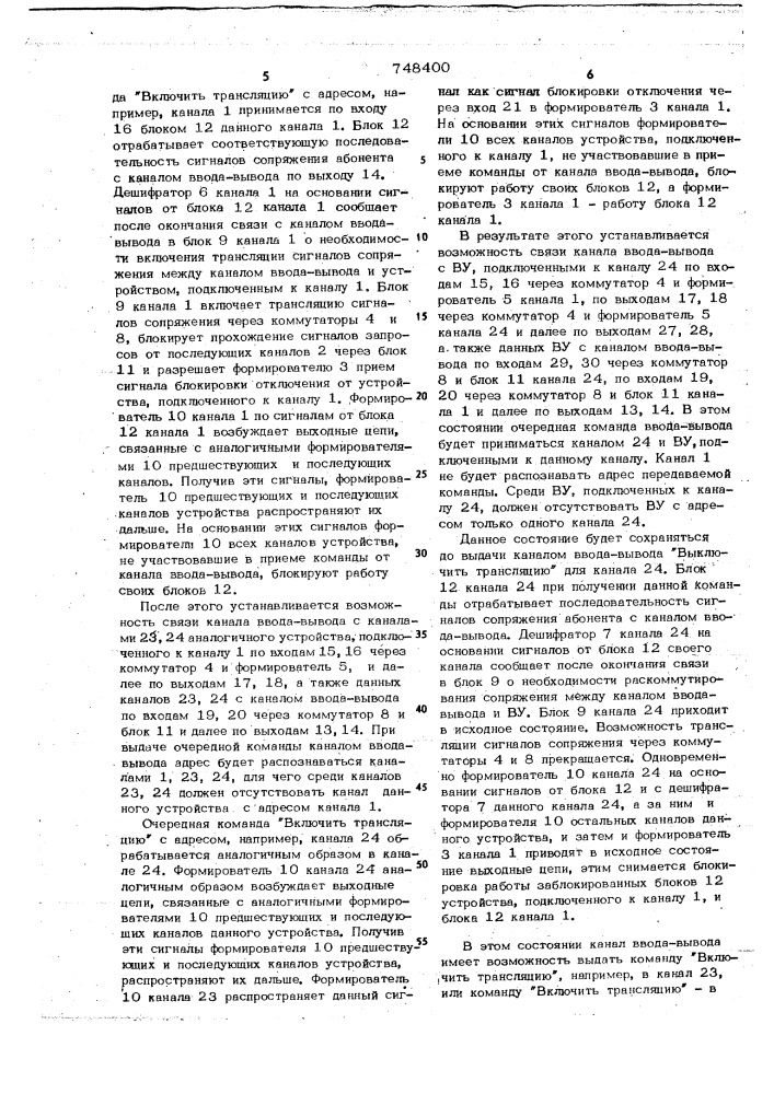 Многоканальное устройство для сопряжения канала ввода- вывода с внешними устройствами (патент 748400)