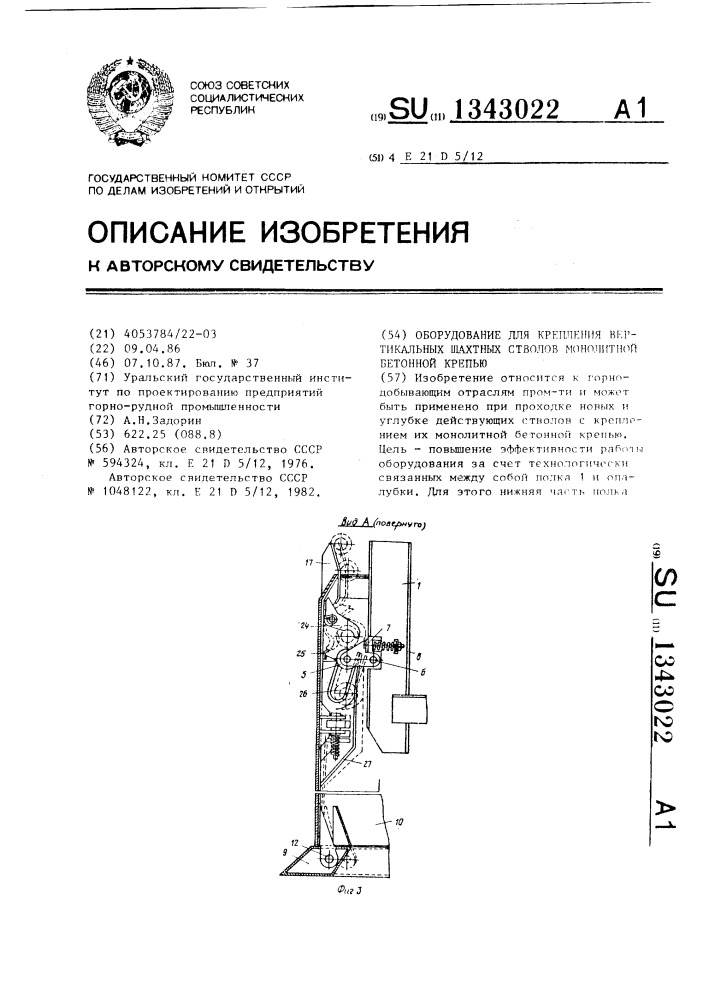 Оборудование для крепления вертикальных шахтных стволов монолитной бетонной крепью (патент 1343022)