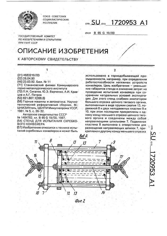 Стенд для испытания скребкового конвейера (патент 1720953)