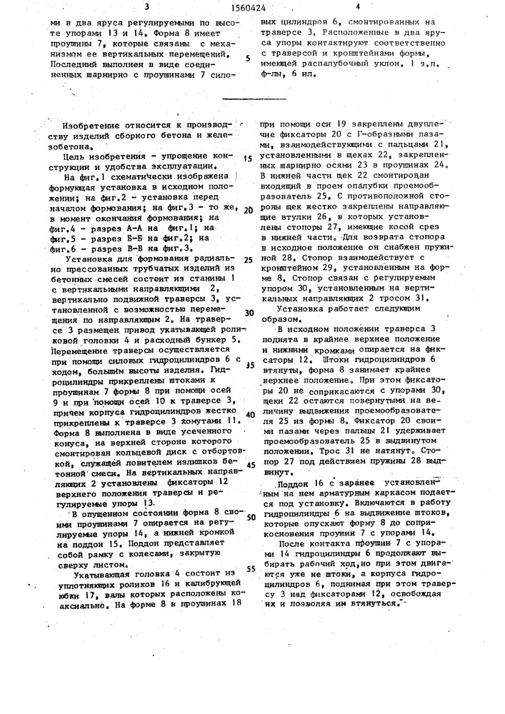 Установка для формования радиально прессованных трубчатых изделий из бетонных смесей (патент 1560424)
