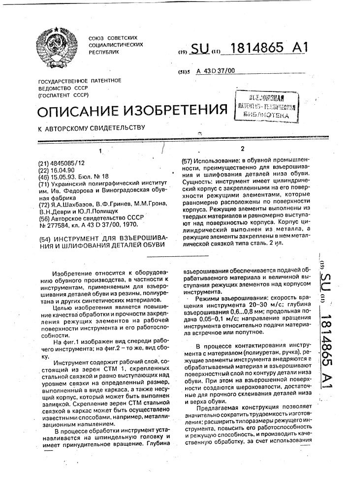 Инструмент для взъерошивания и шлифования деталей обуви (патент 1814865)