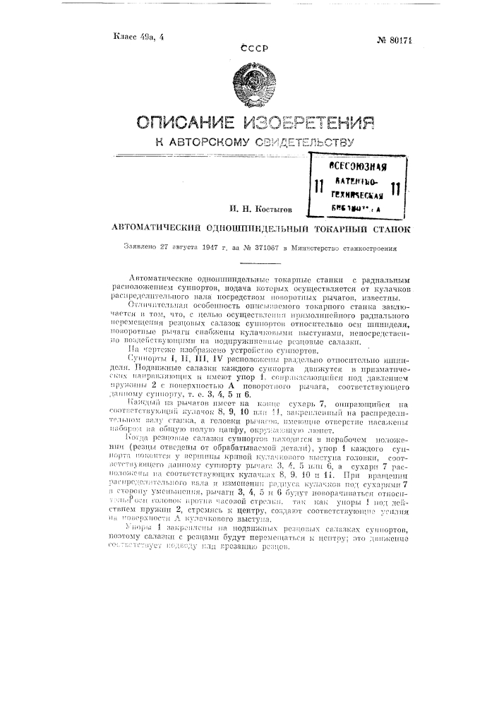 Автоматический одношпиндельный токарный станок (патент 80171)