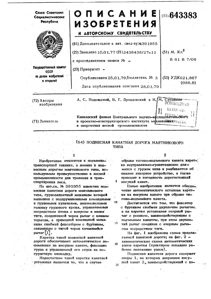 Подвесная канатная дорога маятникового типа (патент 643383)