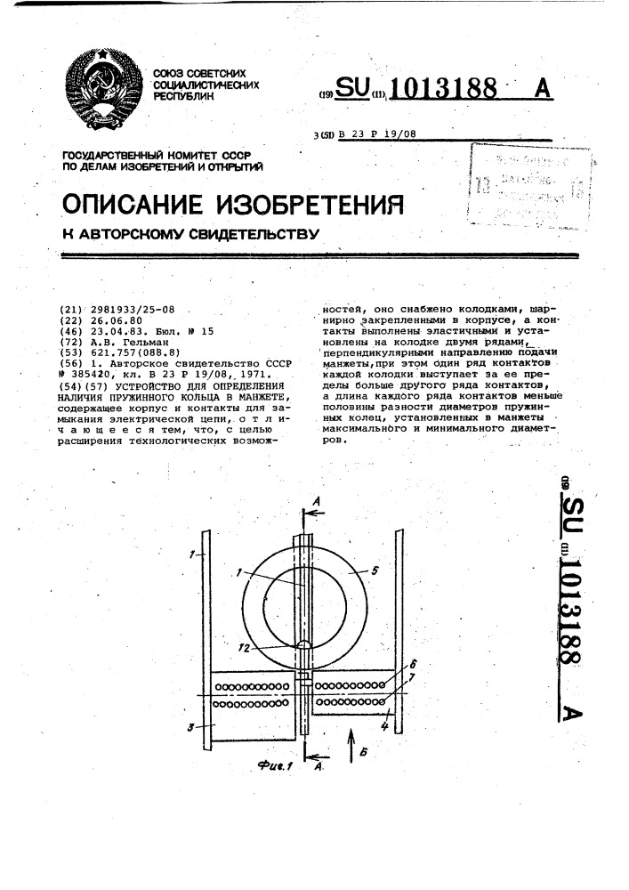 Устройство для определения наличия пружинного кольца в манжете (патент 1013188)