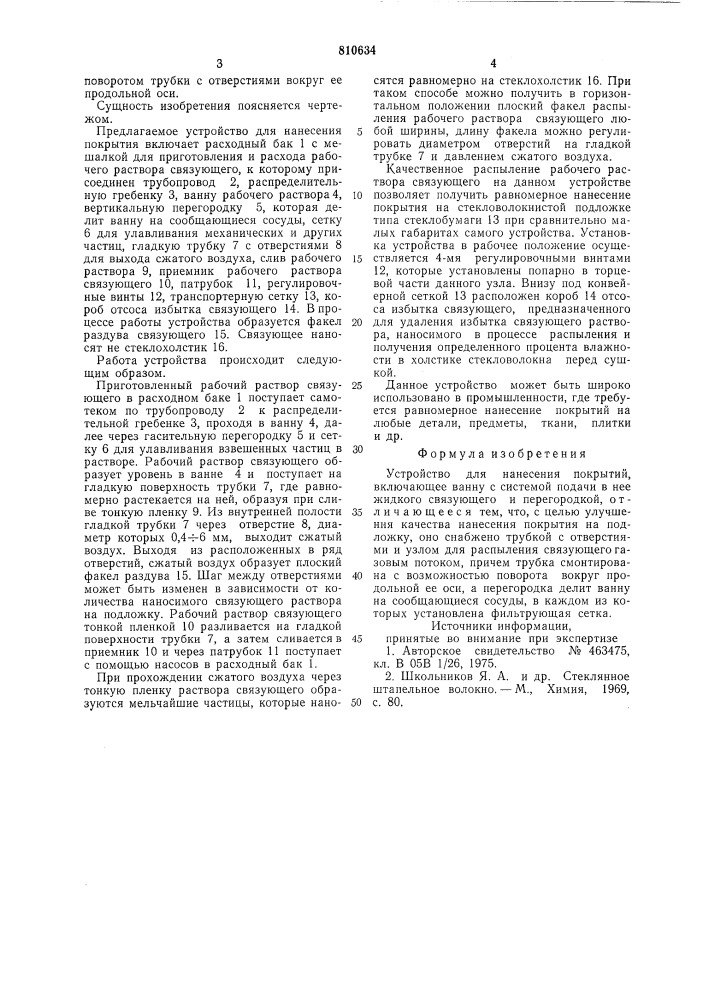 Устройство для нанесения по-крытий (патент 810634)